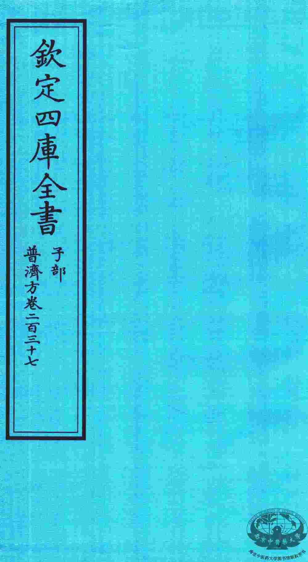 钦定四库全书  子部  普济方  卷237